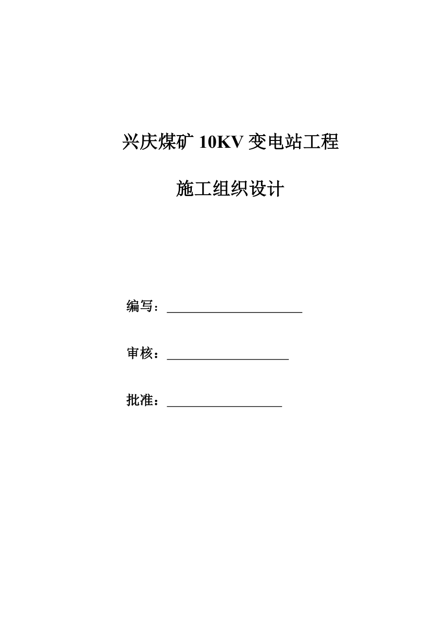 兴庆煤矿10kv地面变电所施工组织设计_第1页