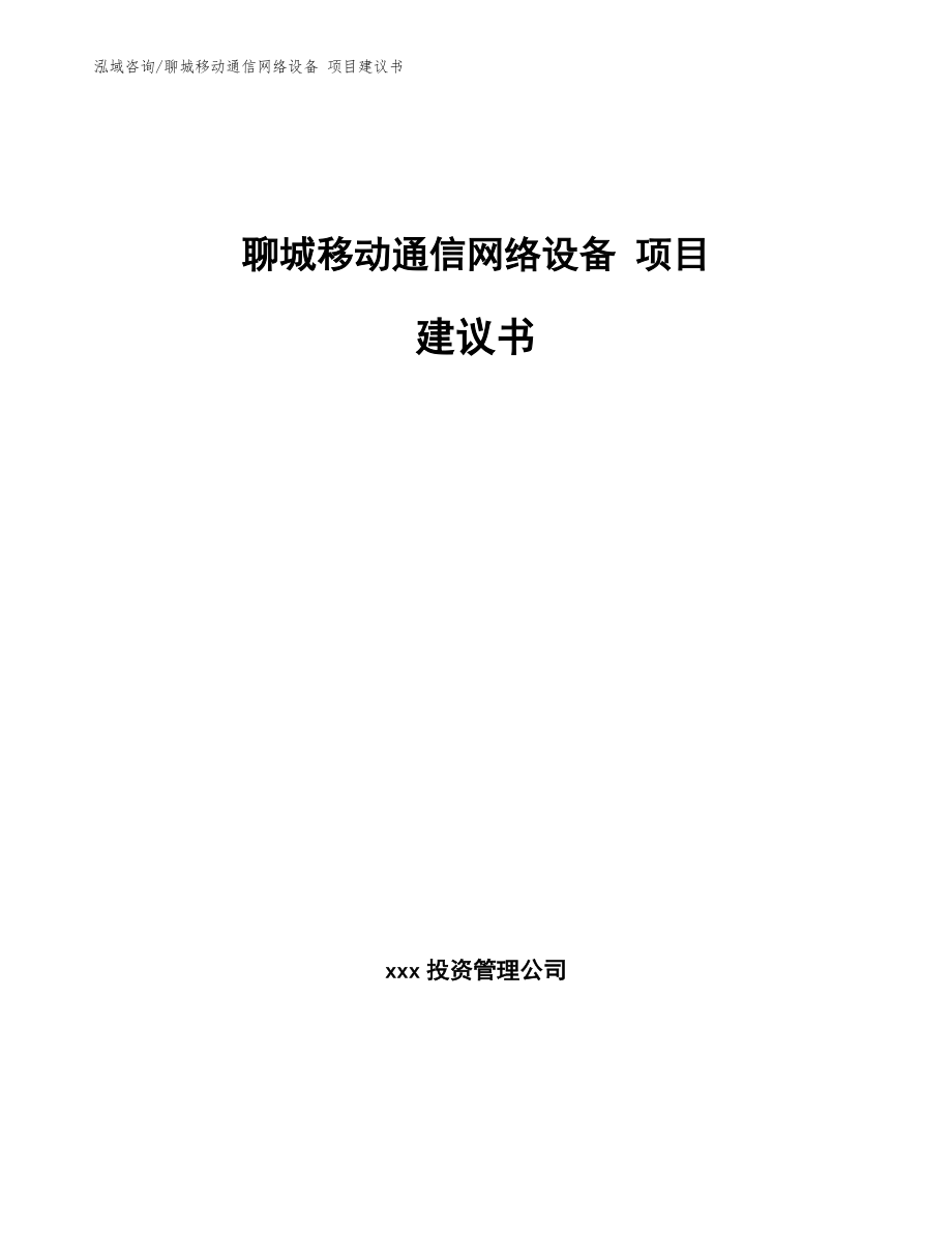 聊城移动通信网络设备 项目建议书_第1页