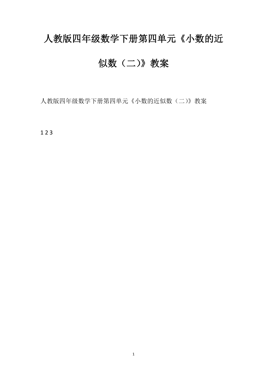 人教版四年級(jí)數(shù)學(xué)下冊(cè)第四單元《小數(shù)的近似數(shù)（二）》教案_第1頁(yè)