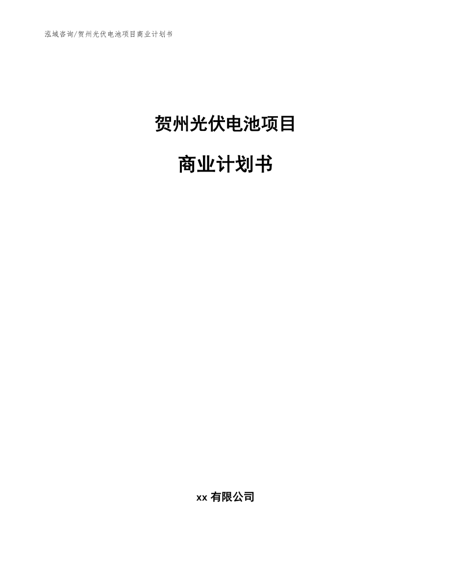 贺州光伏电池项目商业计划书_第1页