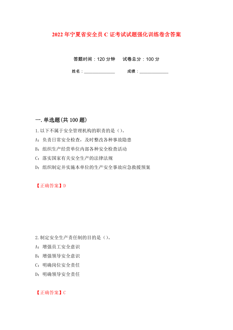 2022年宁夏省安全员C证考试试题强化训练卷含答案（第52次）_第1页