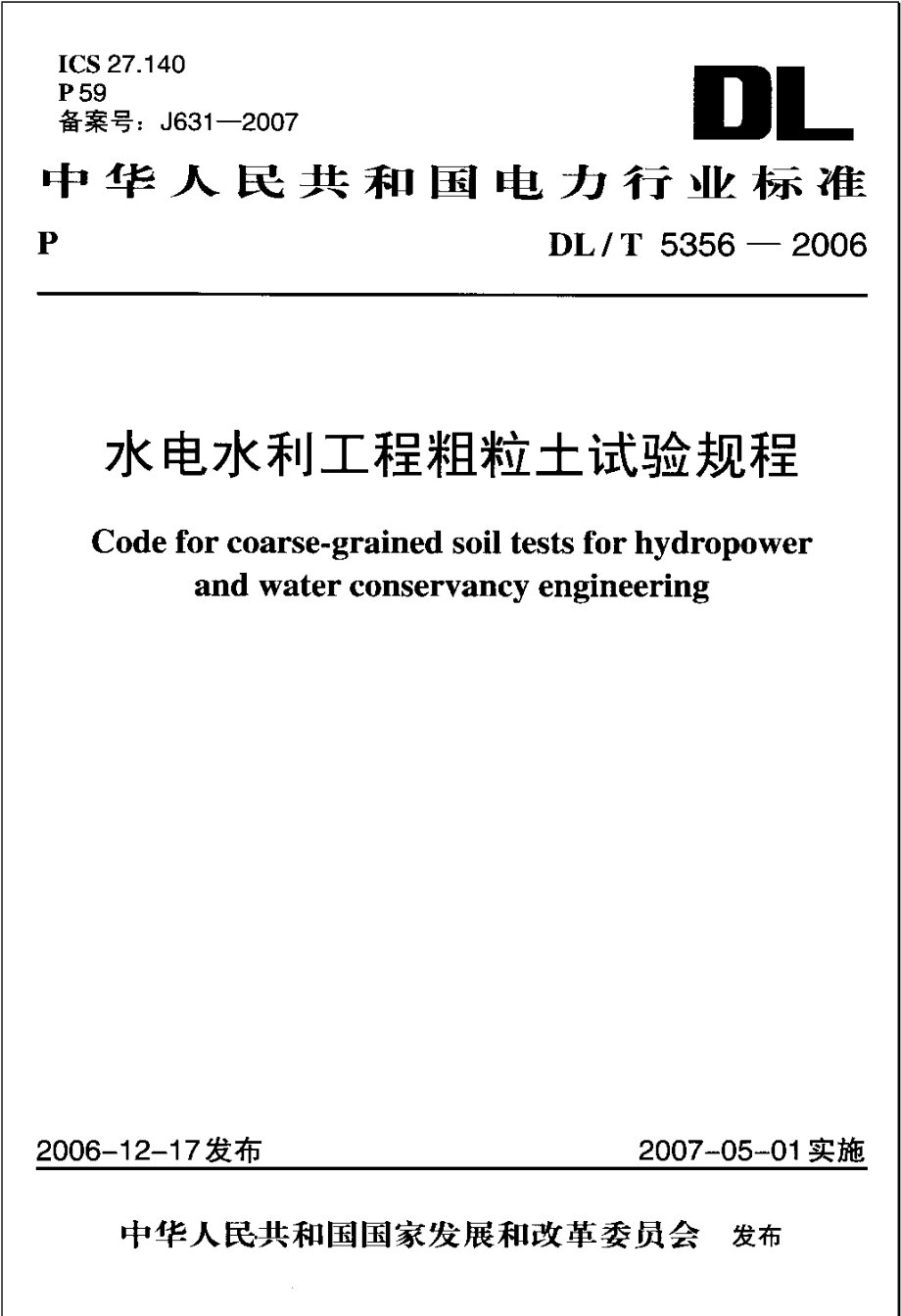 水电水利工程粗粒土试验规程_第1页