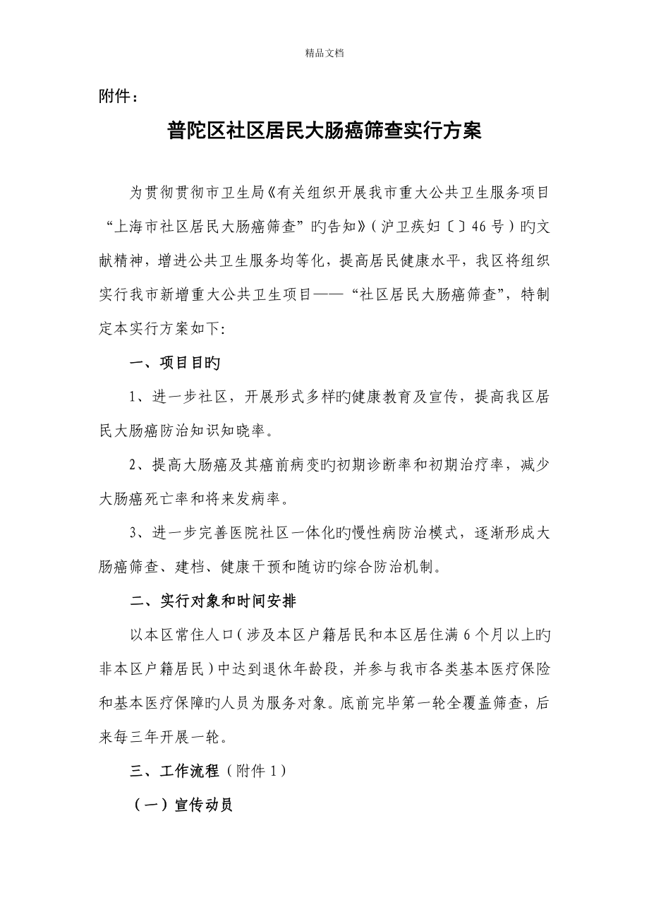 上海普陀区社区居民大肠癌筛查实施专题方案_第1页