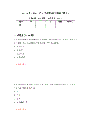 2022年贵州省安全员B证考试试题押题卷（答案）（第74卷）