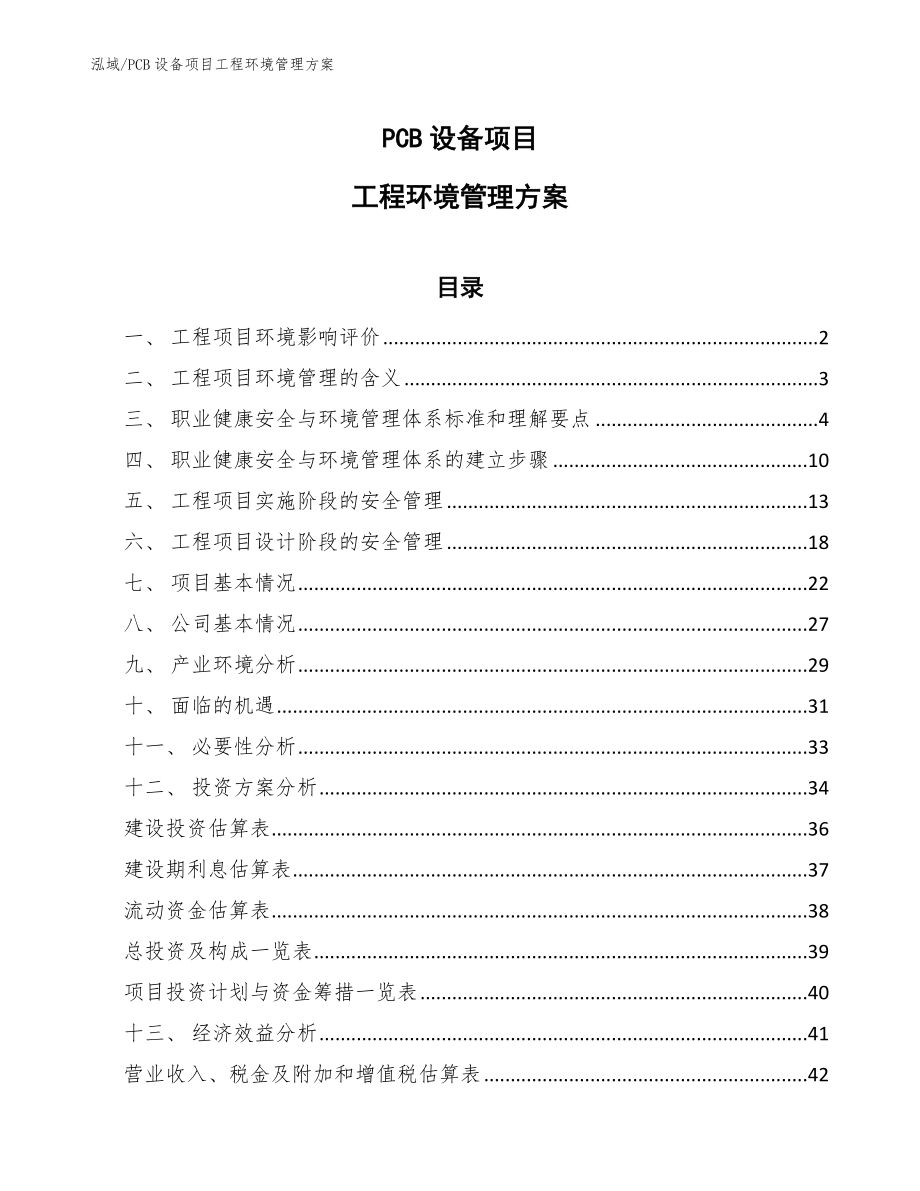 PCB设备项目工程环境管理方案_第1页