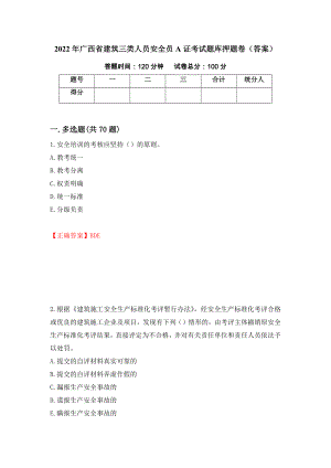 2022年广西省建筑三类人员安全员A证考试题库押题卷（答案）（第100次）