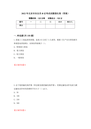 2022年北京市安全员B证考试试题强化卷（答案）（第62次）