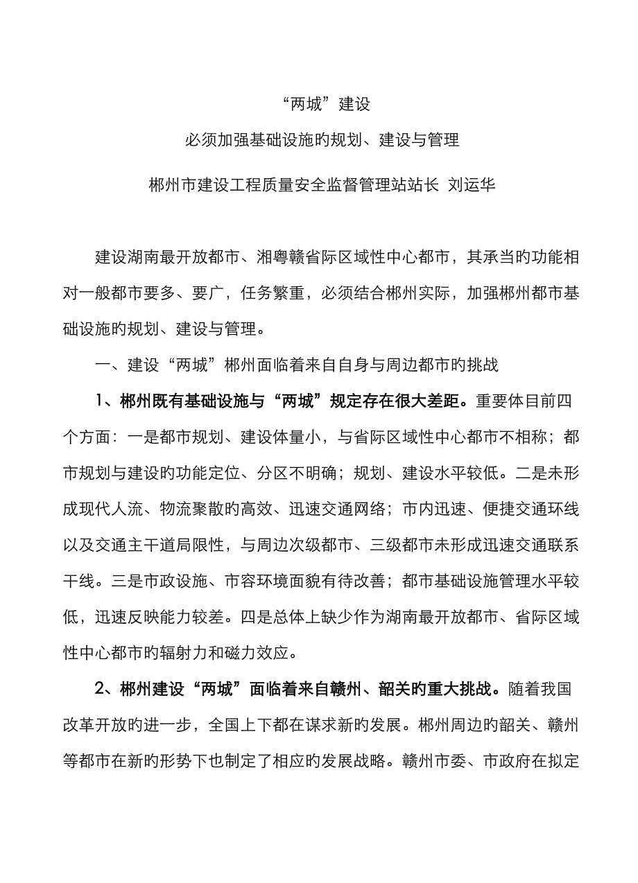 郴州市刘运华两城建设必须加强基础设施的规划建设与管理报社版_第1页