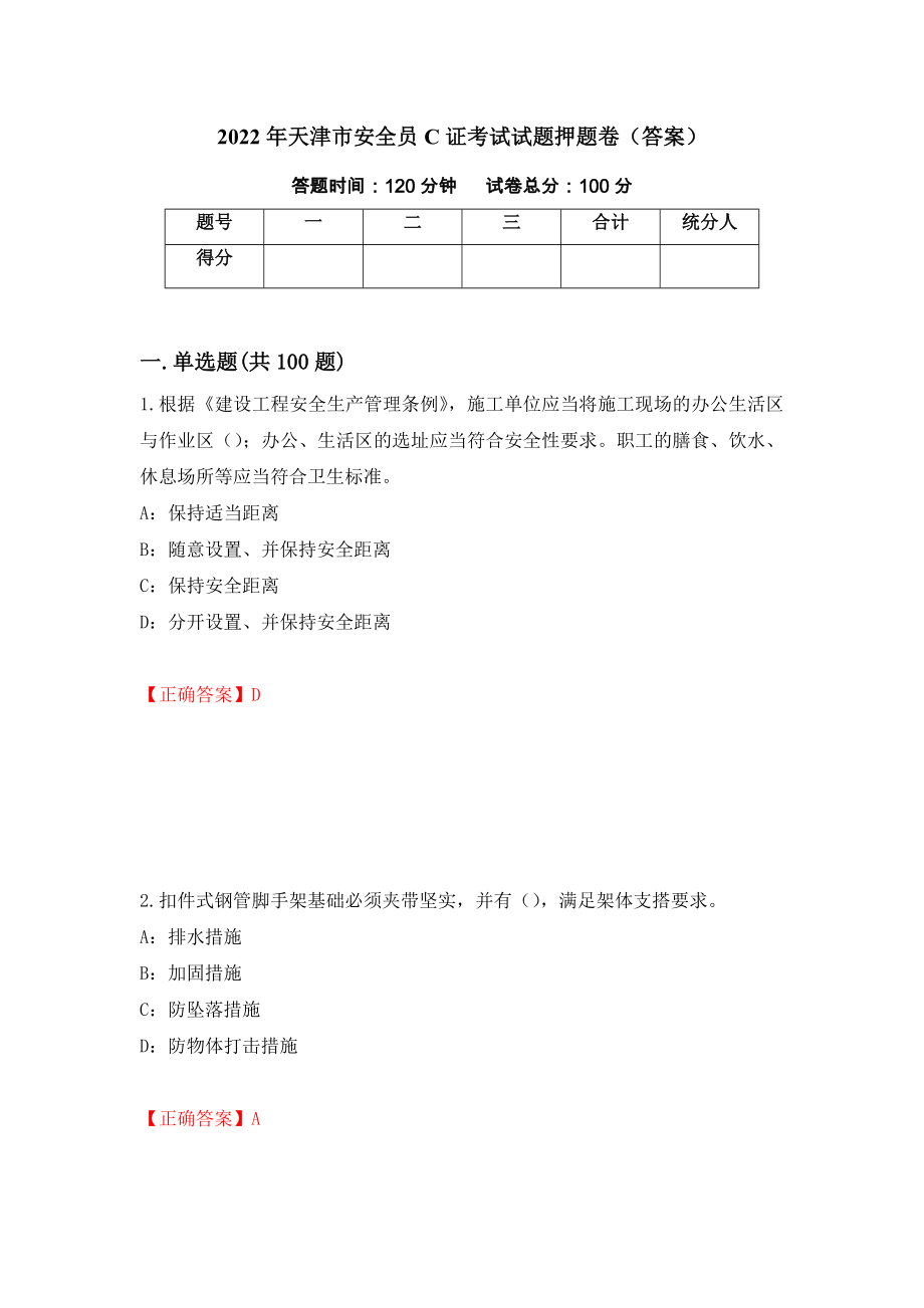 2022年天津市安全员C证考试试题押题卷（答案）2_第1页