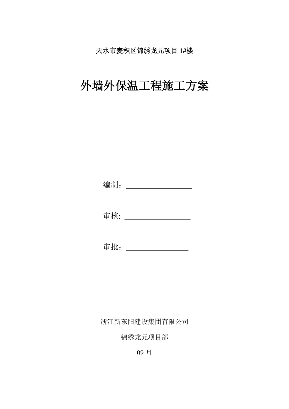 外墙保温关键工程综合施工专题方案_第1页