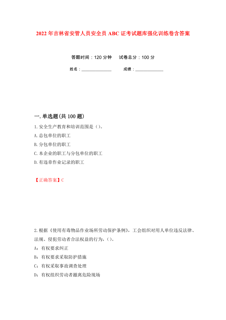 2022年吉林省安管人员安全员ABC证考试题库强化训练卷含答案（第82次）_第1页