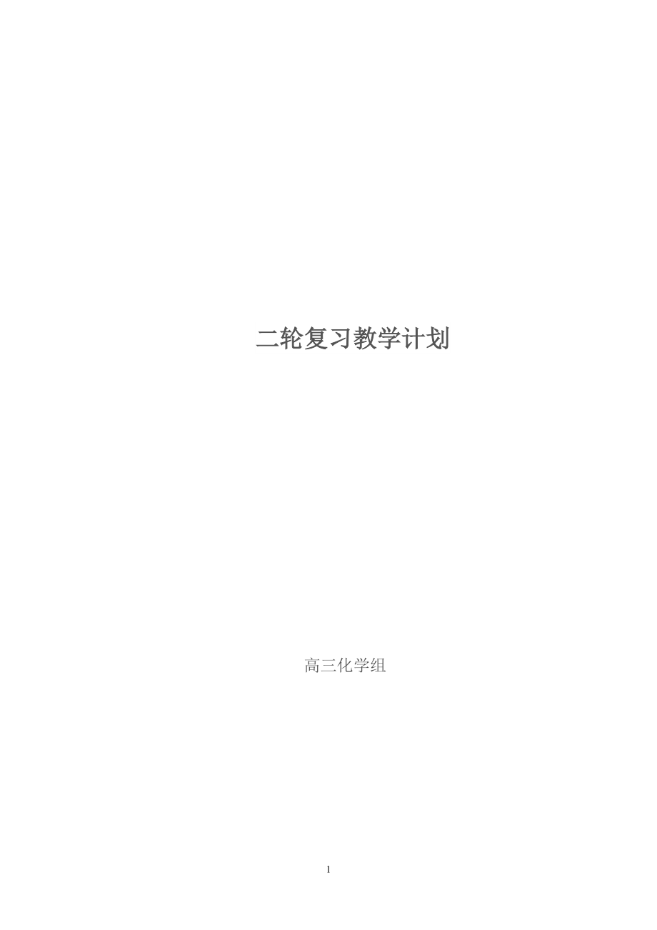 高三化学二轮计划_第1页