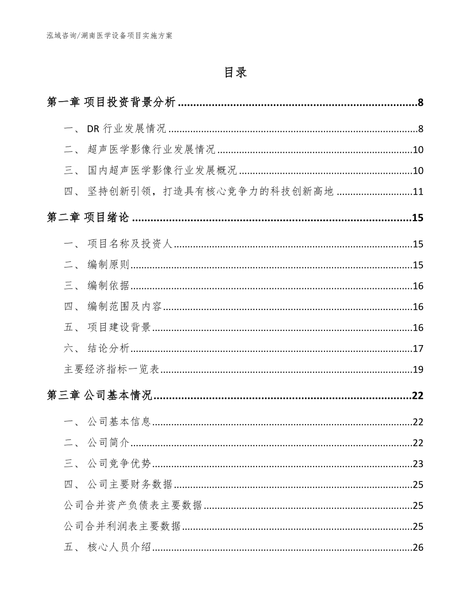 湖南医学设备项目实施方案_第1页