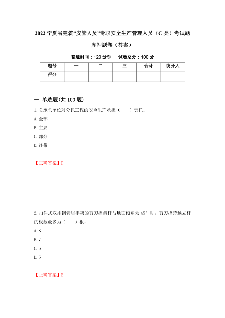 2022宁夏省建筑“安管人员”专职安全生产管理人员（C类）考试题库押题卷（答案）（第50套）_第1页