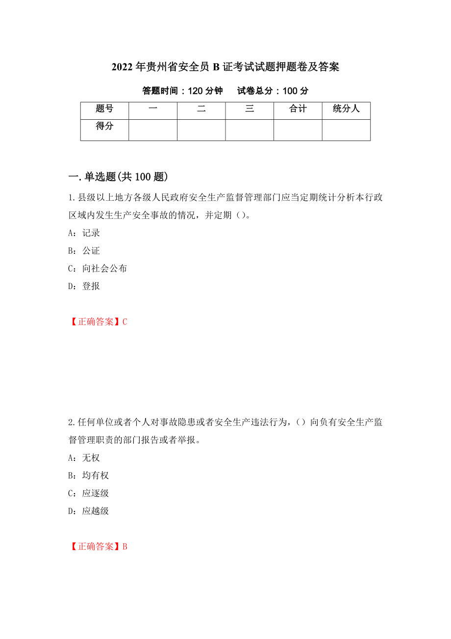 2022年贵州省安全员B证考试试题押题卷及答案18_第1页