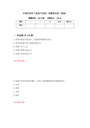 中级经济师《房地产经济》试题强化卷（答案）（第22次）