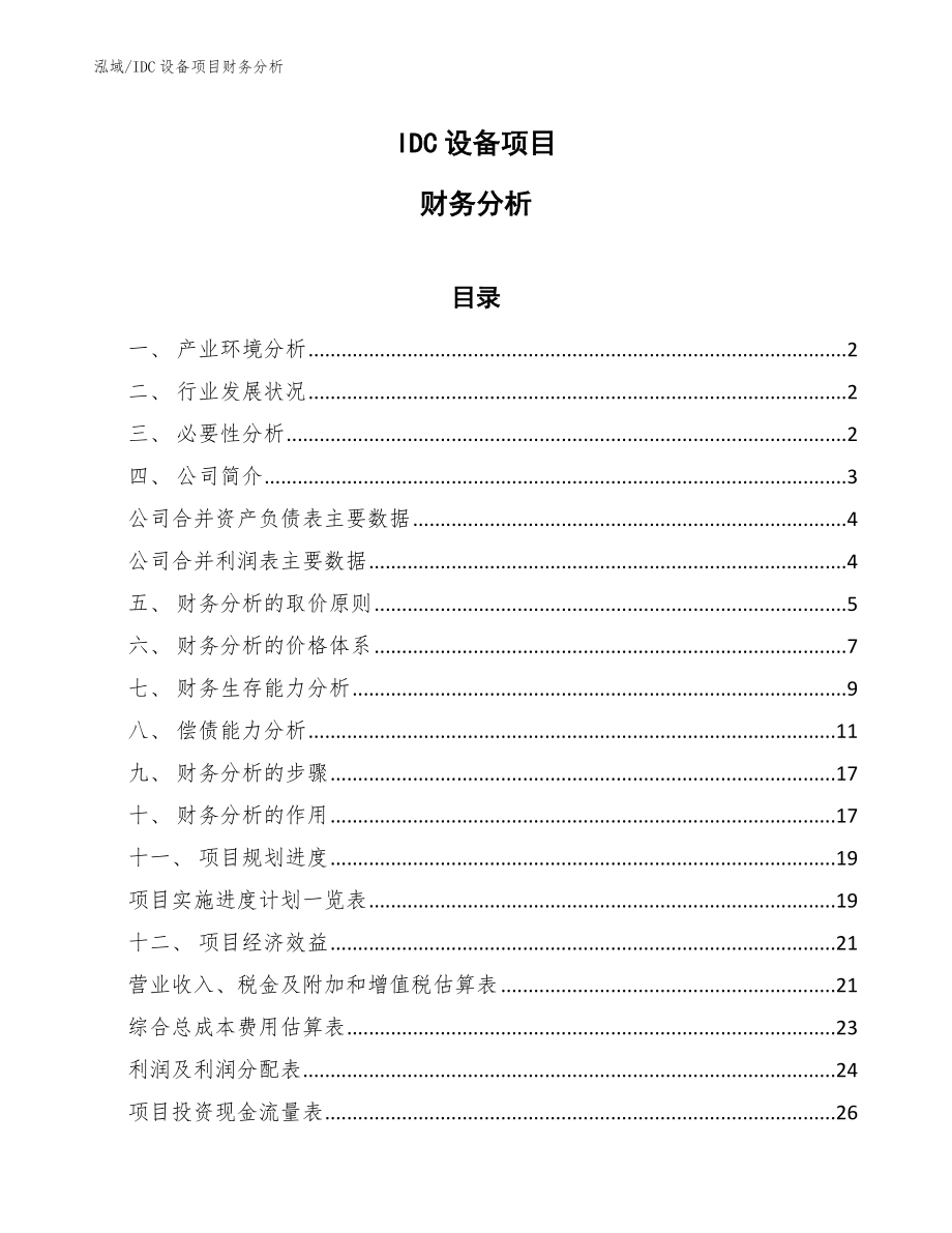 IDC设备项目财务分析_参考_第1页