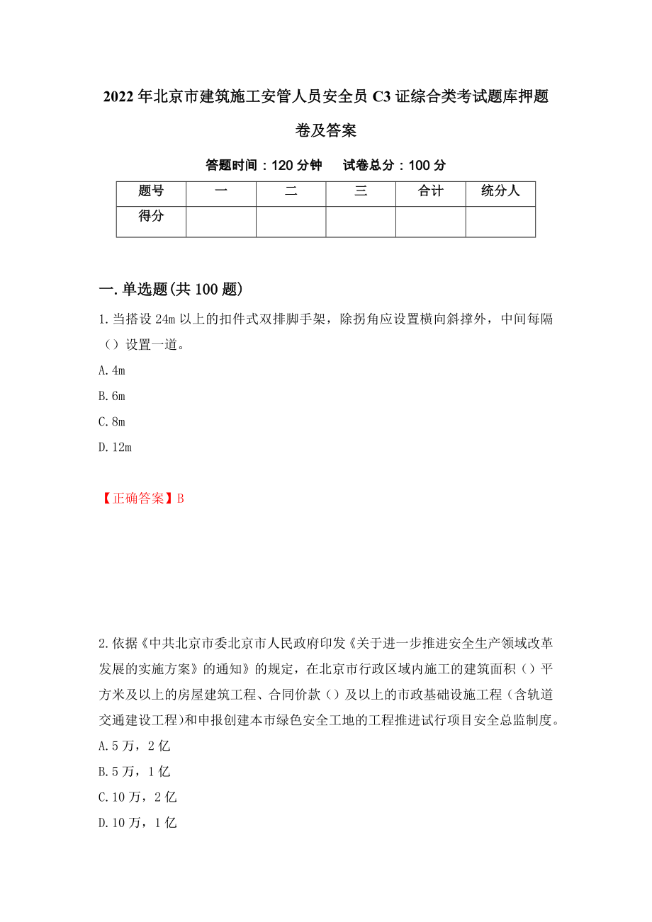 2022年北京市建筑施工安管人员安全员C3证综合类考试题库押题卷及答案（第92版）_第1页