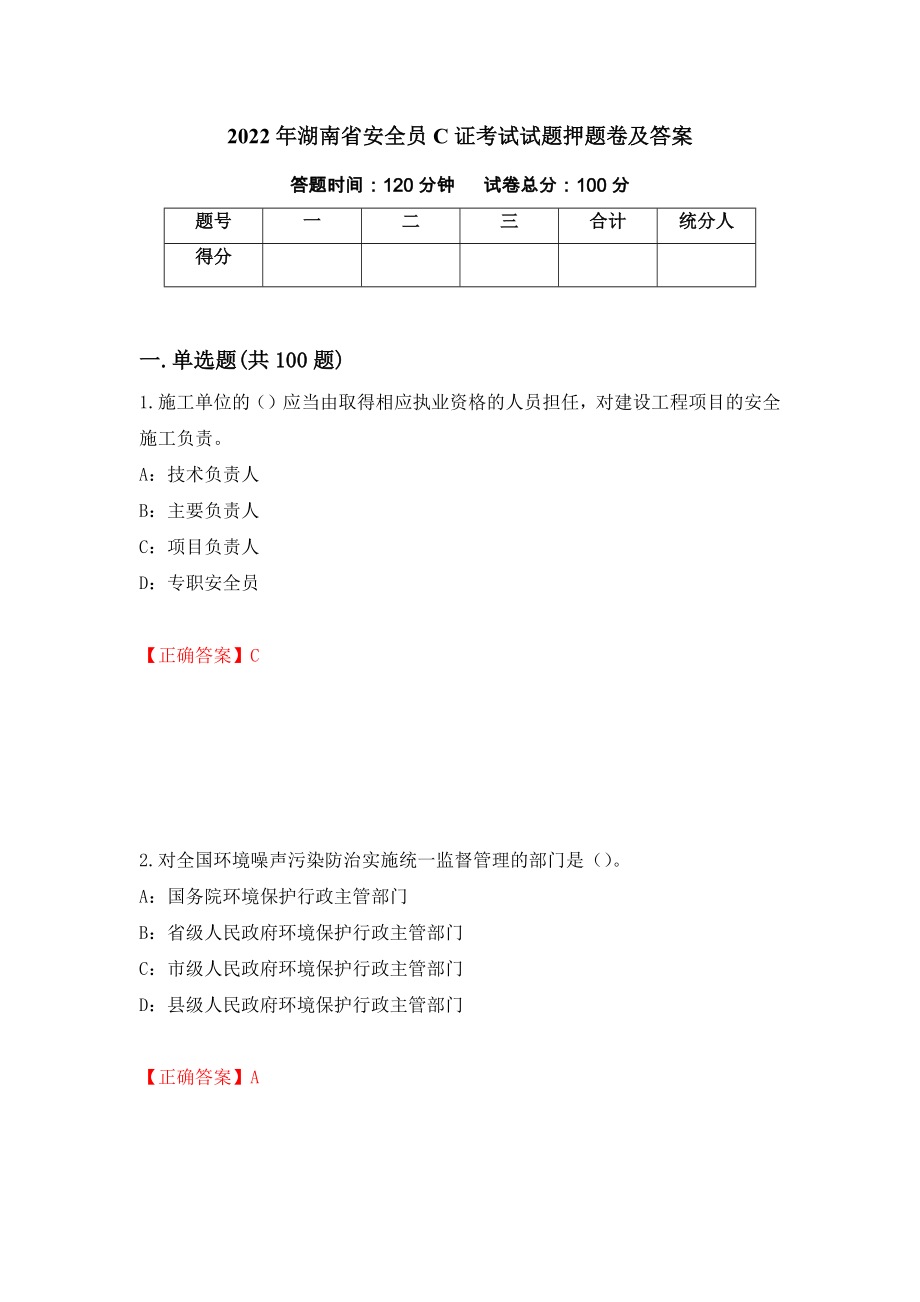 2022年湖南省安全员C证考试试题押题卷及答案（第33版）_第1页