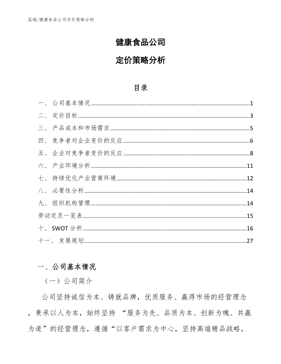 健康食品公司定价策略分析_第1页