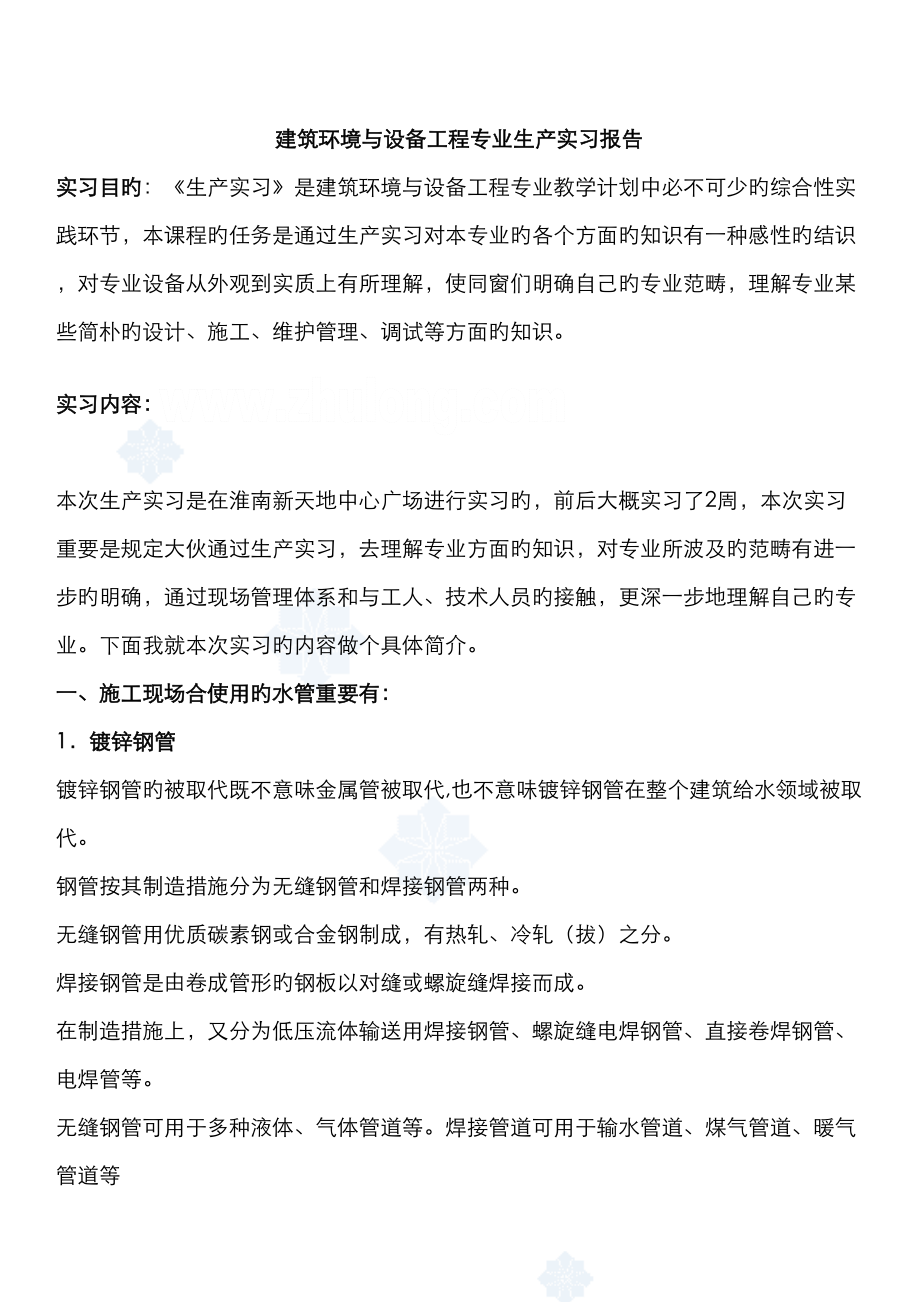 建筑环境与设备工程专业生产实习报告secre_第1页