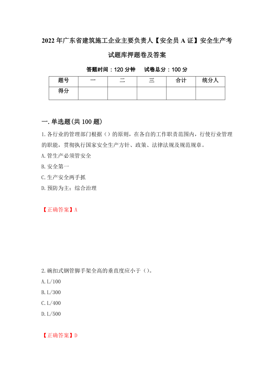 2022年广东省建筑施工企业主要负责人【安全员A证】安全生产考试题库押题卷及答案【43】_第1页