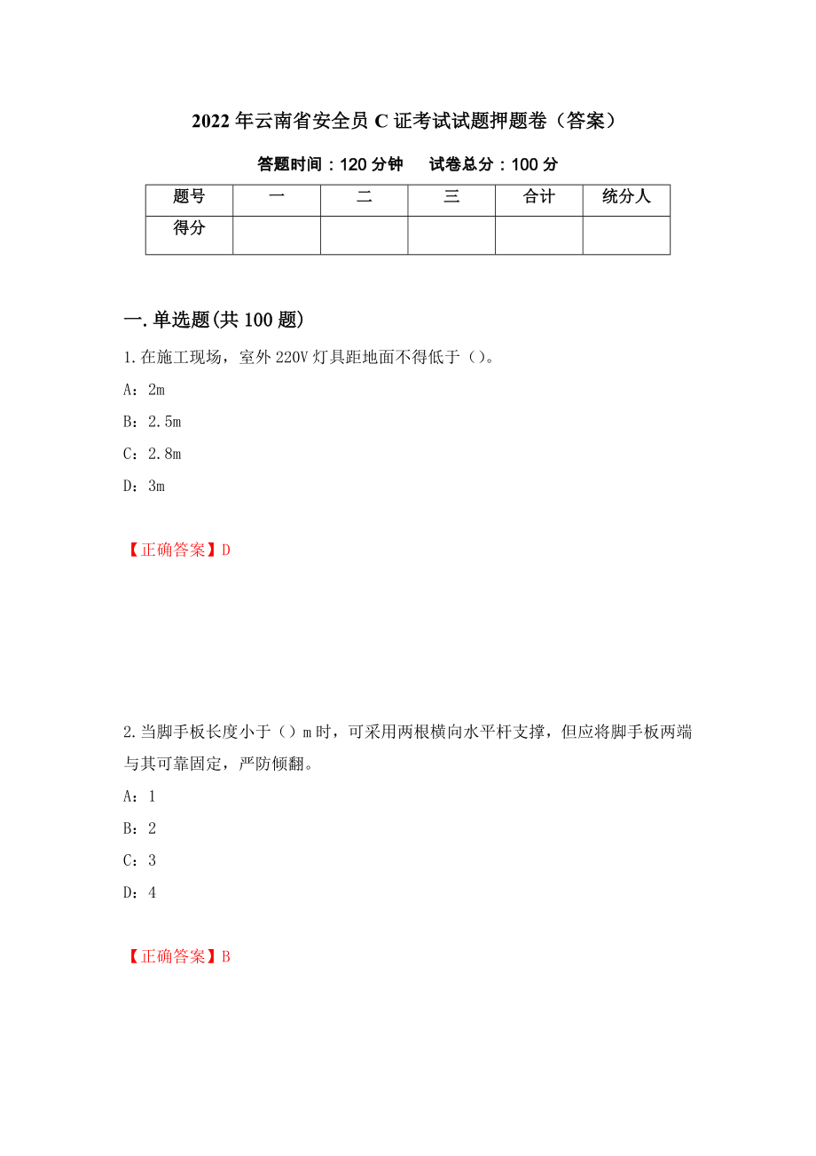 2022年云南省安全员C证考试试题押题卷（答案）(22)_第1页