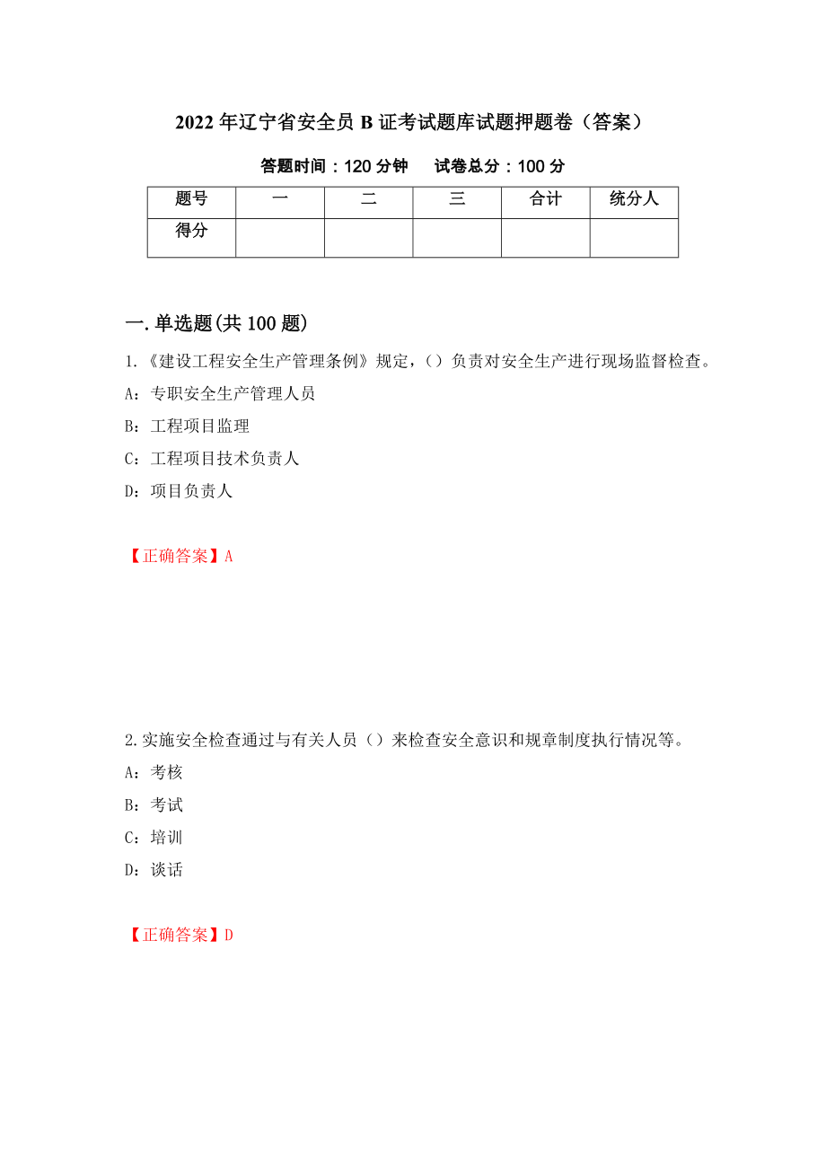 2022年辽宁省安全员B证考试题库试题押题卷（答案）（第63套）_第1页