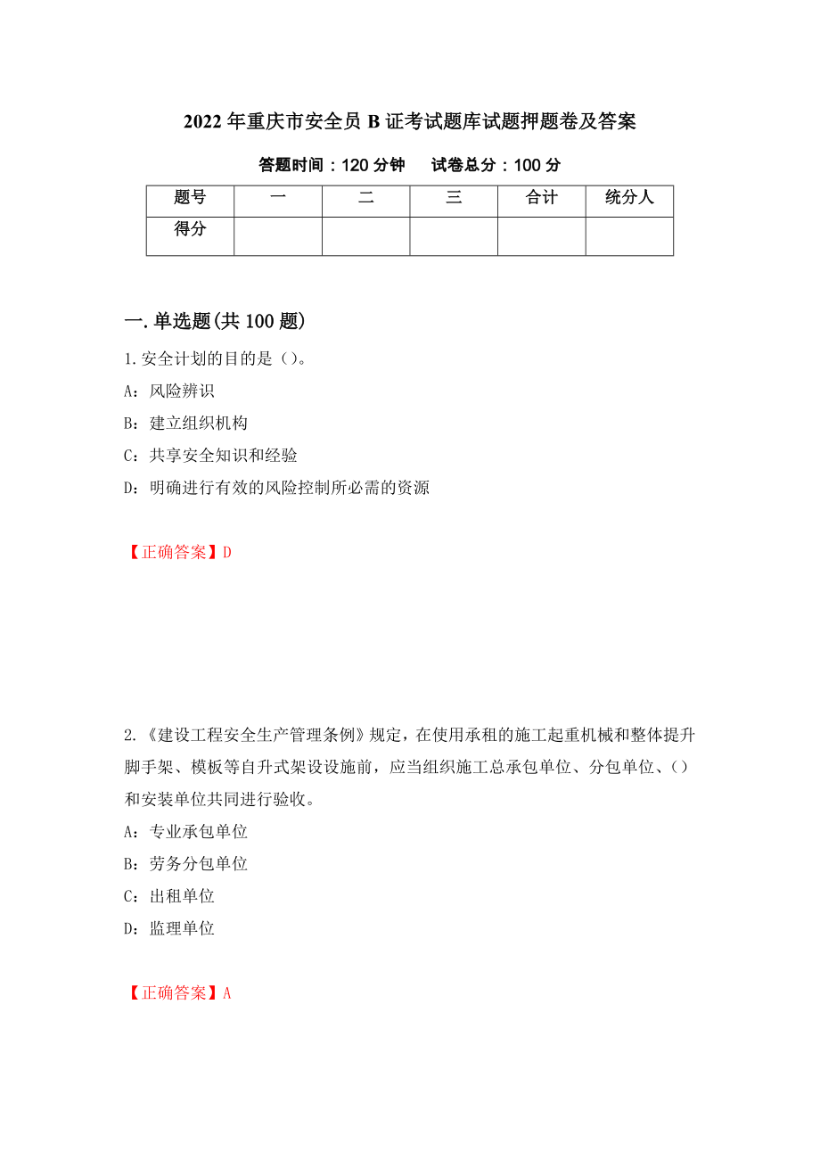 2022年重庆市安全员B证考试题库试题押题卷及答案[54]_第1页