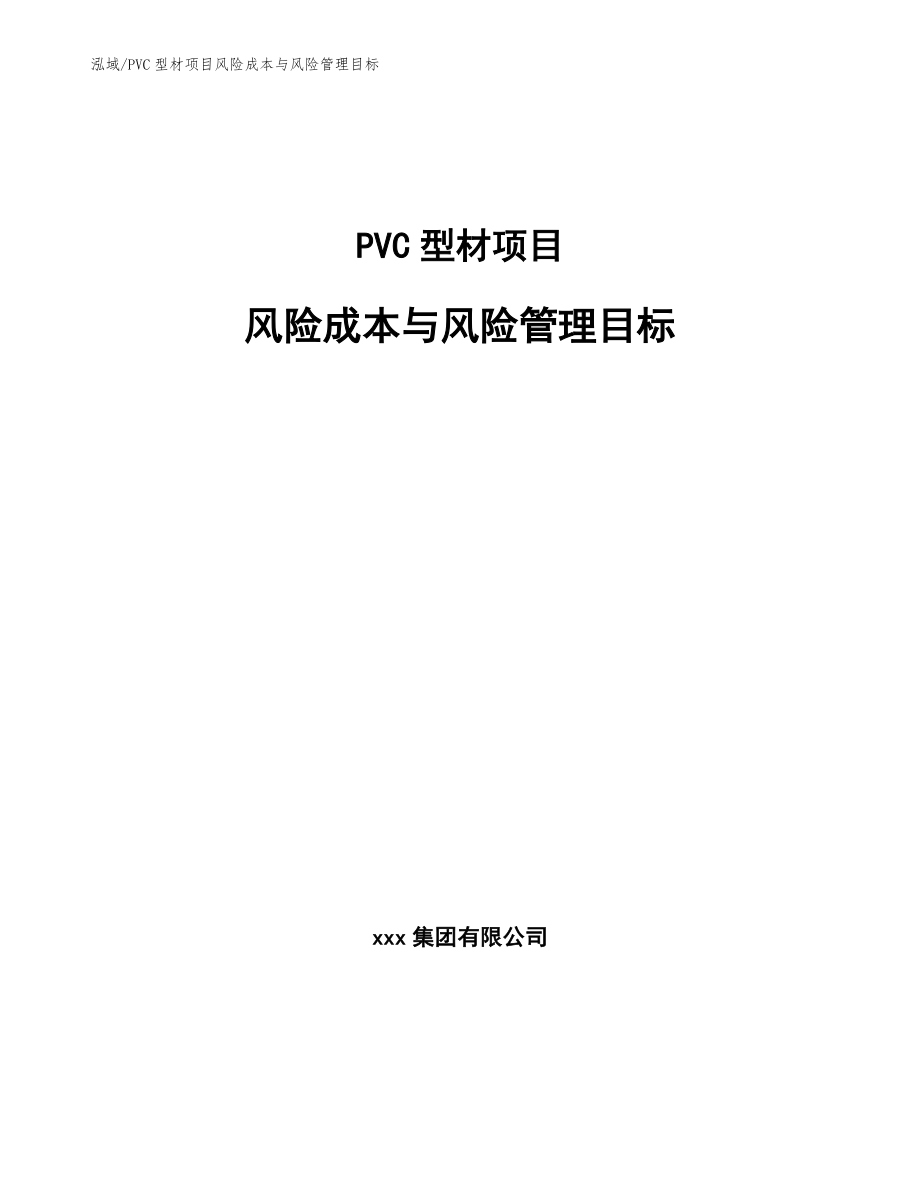 PVC型材项目风险成本与风险管理目标_第1页