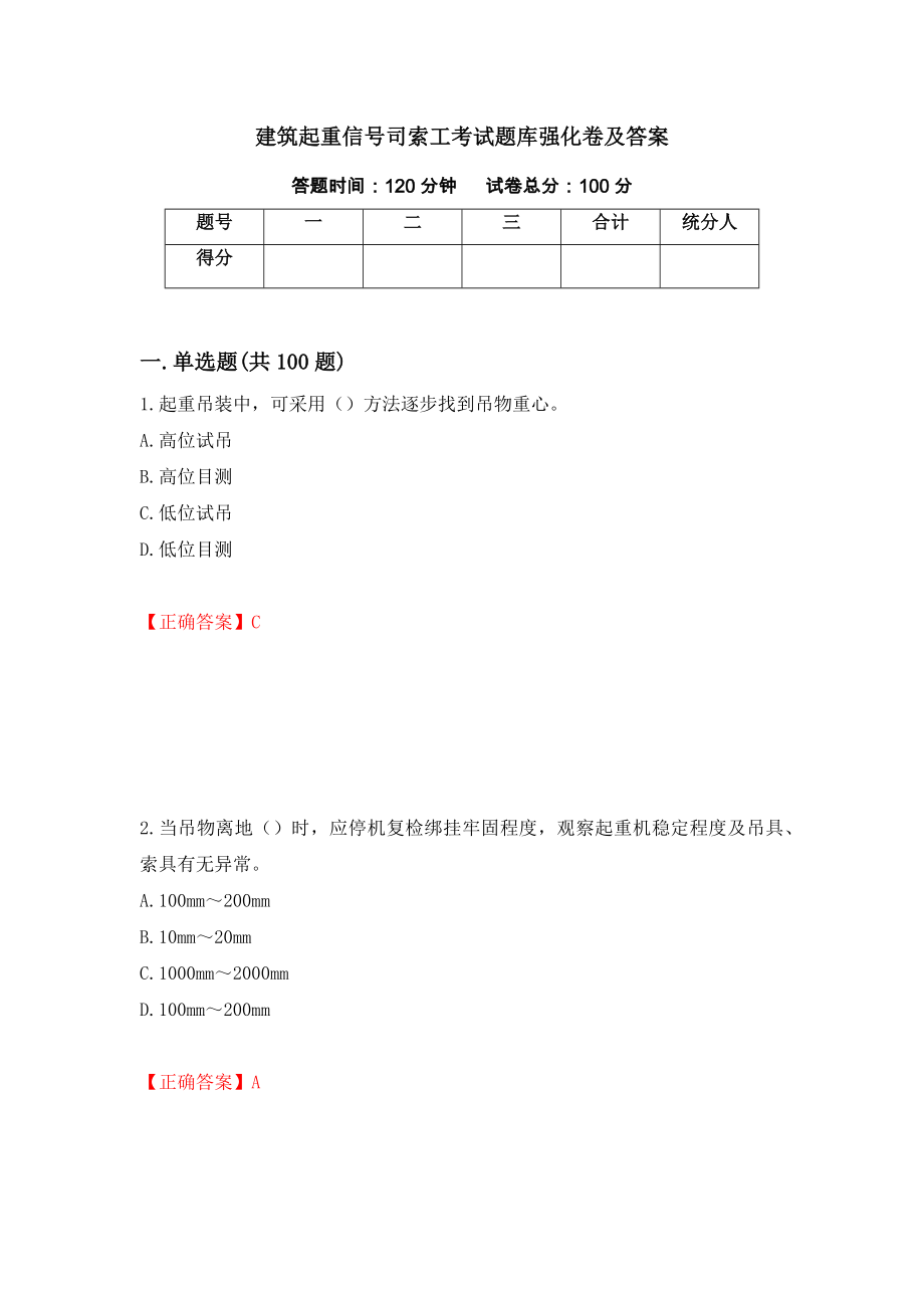 建筑起重信号司索工考试题库强化卷及答案20_第1页