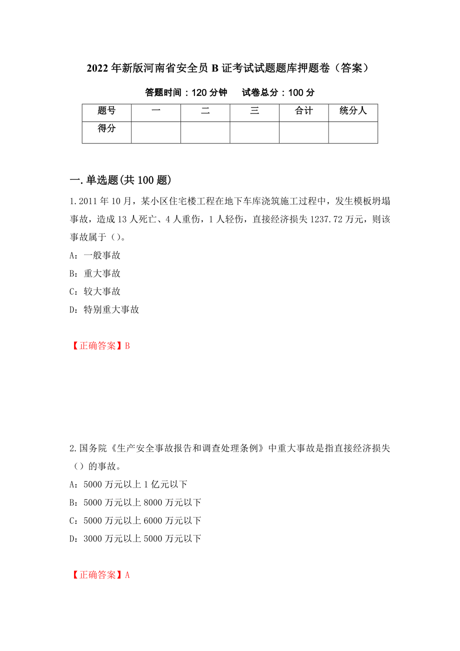2022年新版河南省安全员B证考试试题题库押题卷（答案）【81】_第1页
