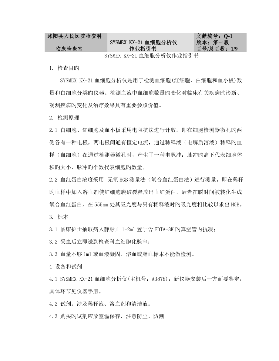 KX血细胞分析仪作业指导书_第1页