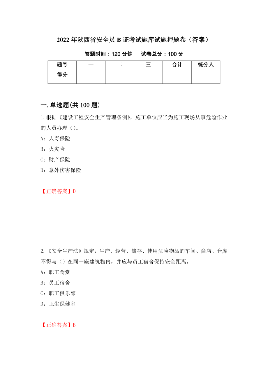 2022年陕西省安全员B证考试题库试题押题卷（答案）（第76版）_第1页