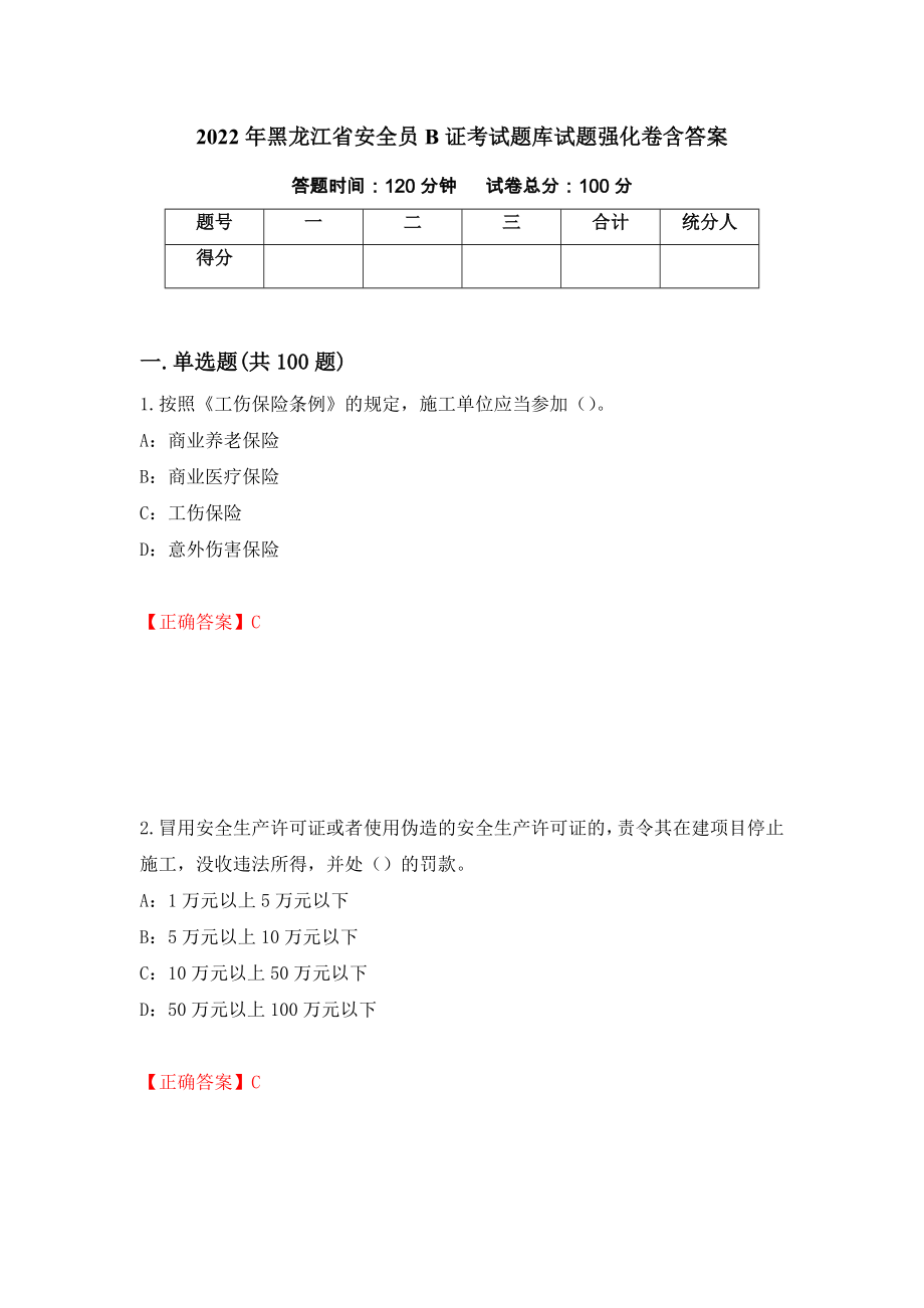 2022年黑龙江省安全员B证考试题库试题强化卷含答案94_第1页