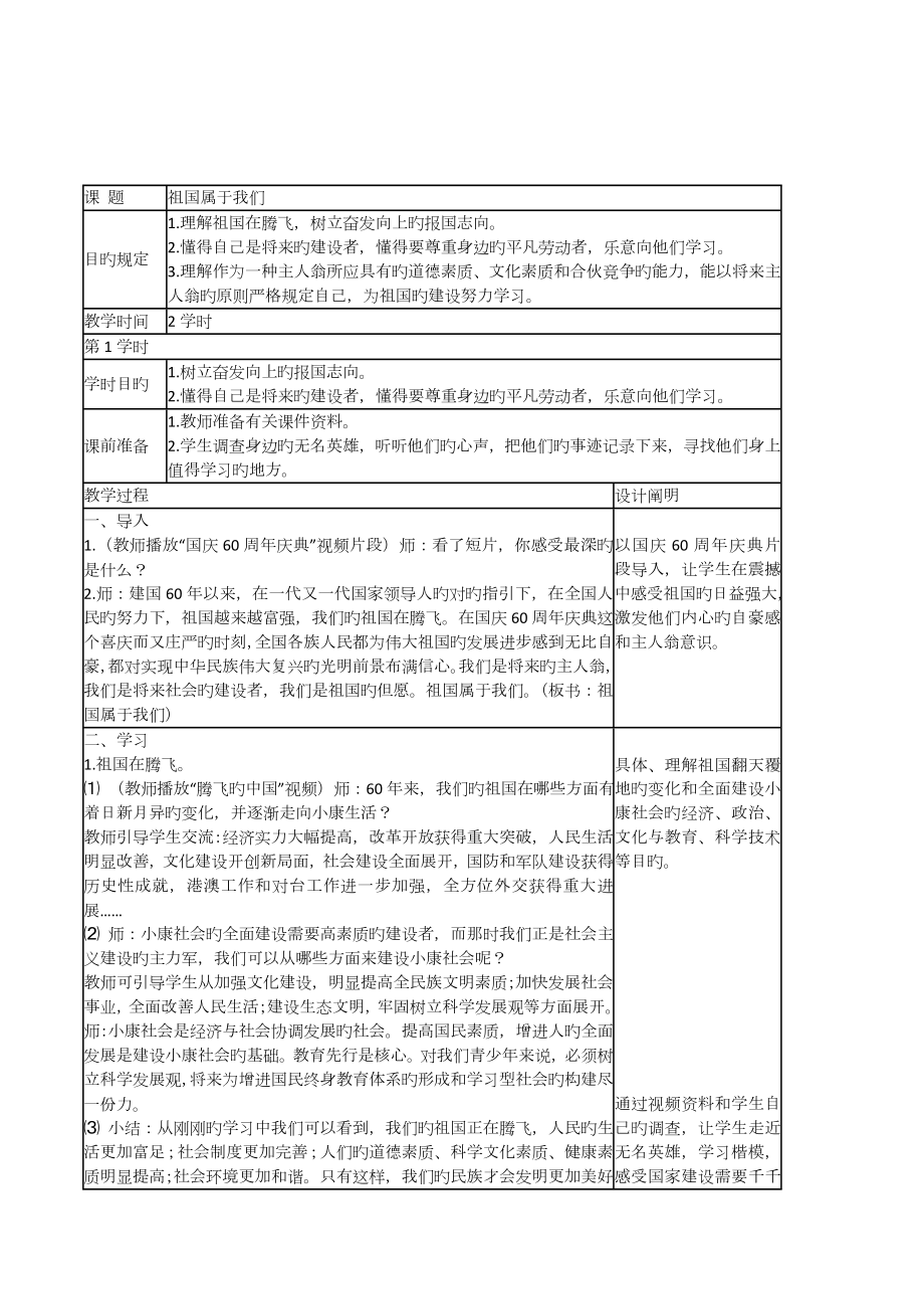 浙教版品社六年級(jí)下冊(cè)祖國屬于我們課時(shí)表格式教學(xué)設(shè)計(jì)_第1頁