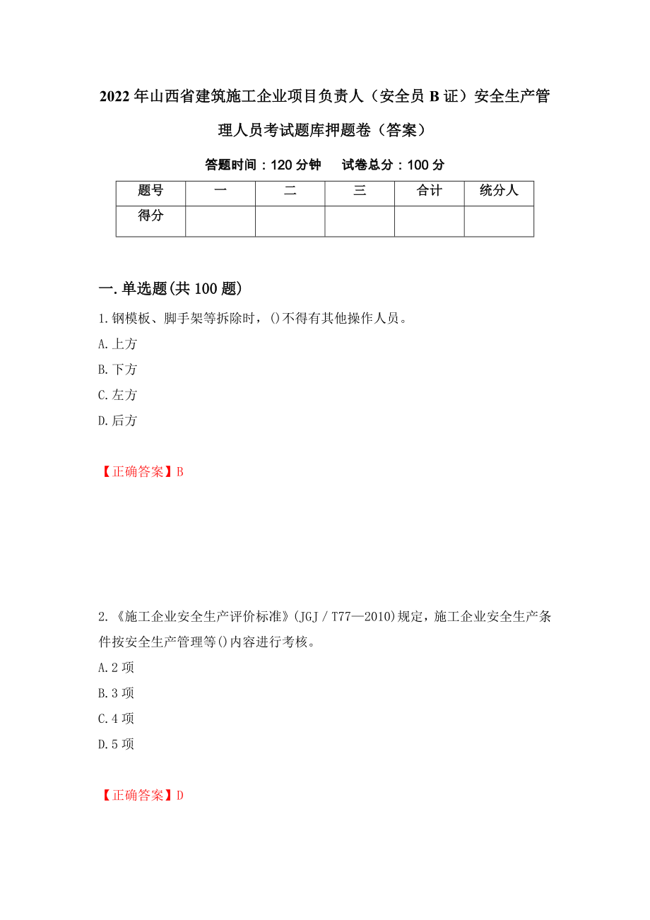 2022年山西省建筑施工企业项目负责人（安全员B证）安全生产管理人员考试题库押题卷（答案）（56）_第1页