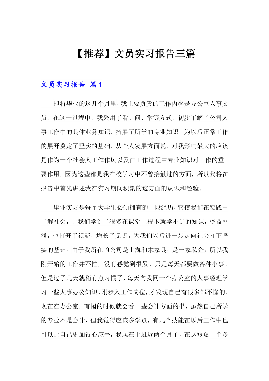 【推荐】文员实习报告三篇_第1页