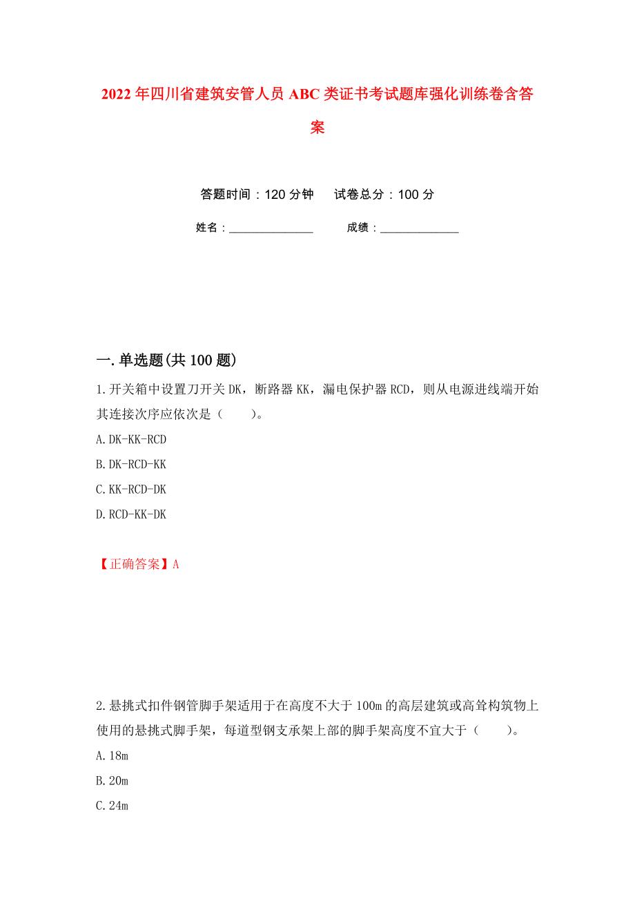 2022年四川省建筑安管人员ABC类证书考试题库强化训练卷含答案[93]_第1页