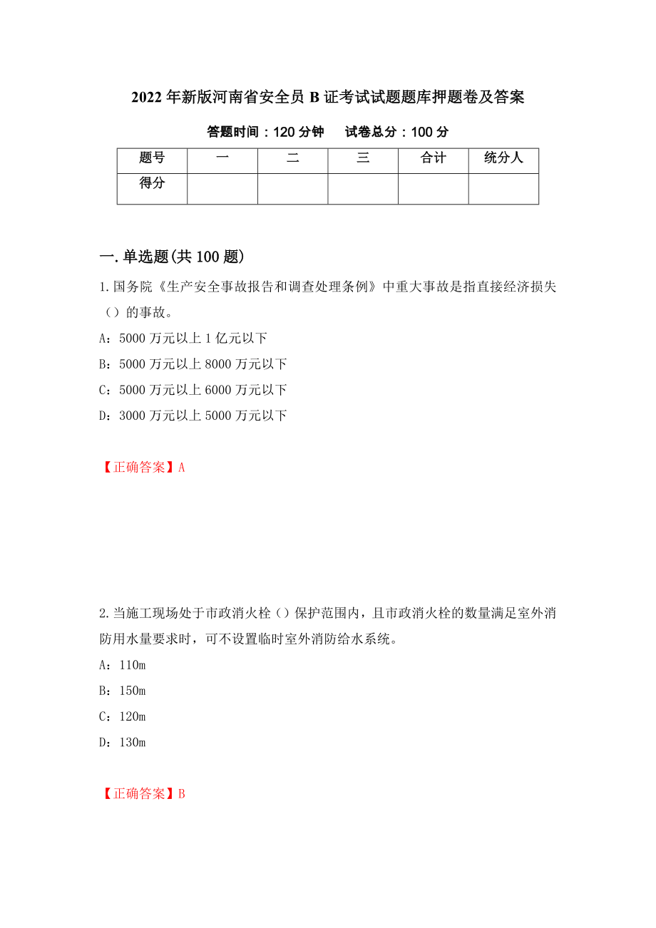 2022年新版河南省安全员B证考试试题题库押题卷及答案90_第1页