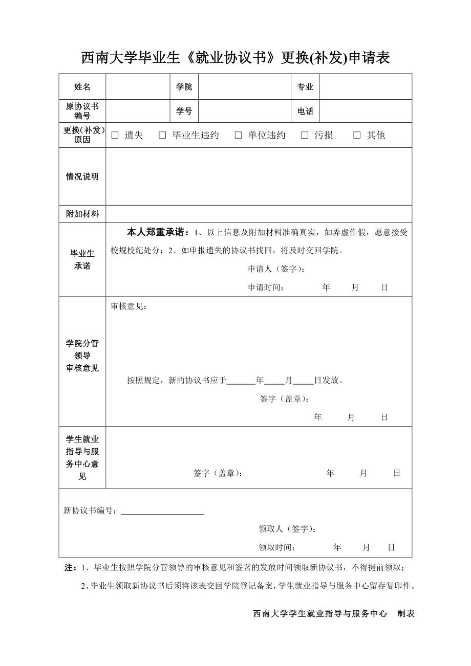 西南大學(xué)畢業(yè)生《就業(yè)協(xié)議書》更換(補(bǔ)發(fā))申請表_第1頁