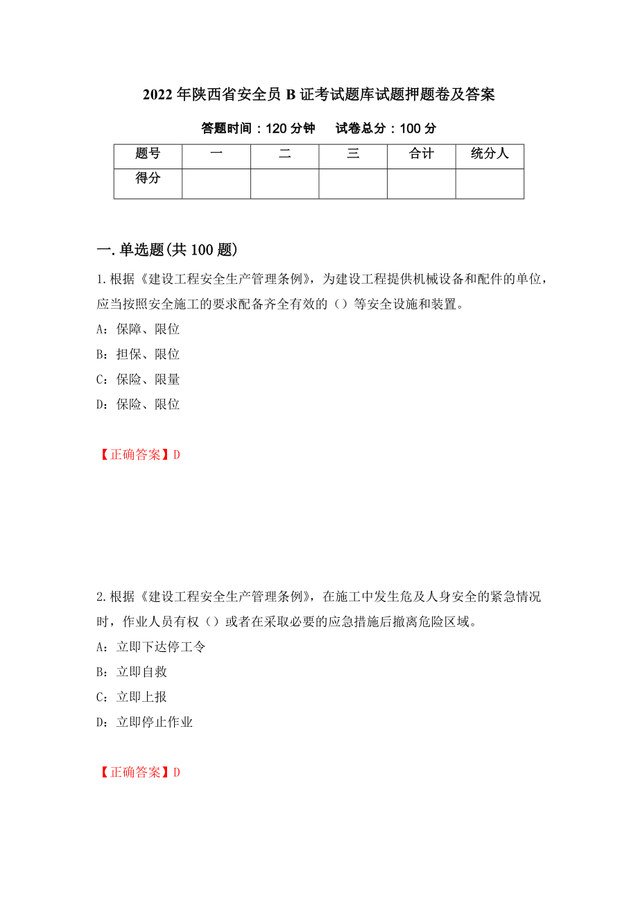 2022年陕西省安全员B证考试题库试题押题卷及答案56_第1页