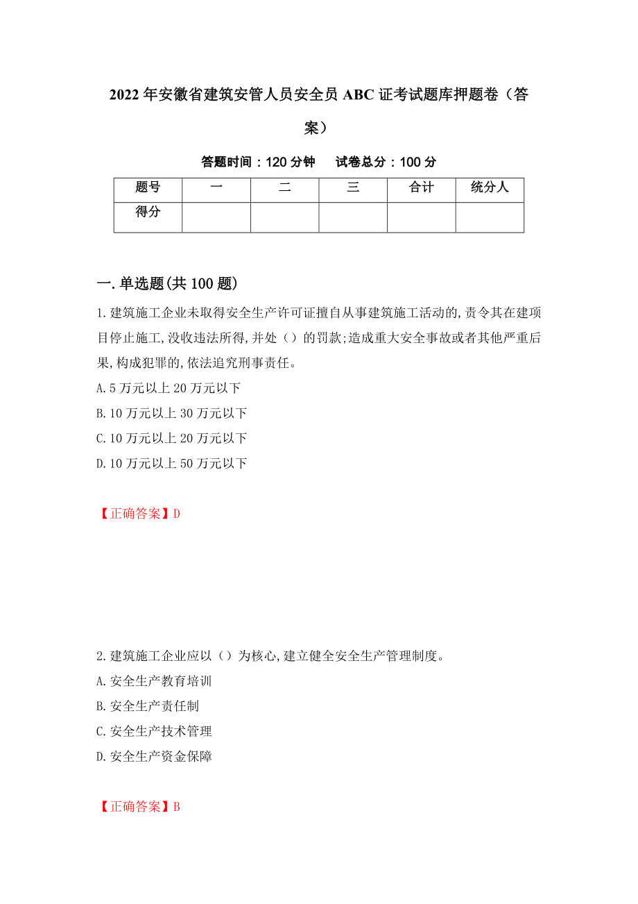 2022年安徽省建筑安管人员安全员ABC证考试题库押题卷（答案）（第57次）_第1页