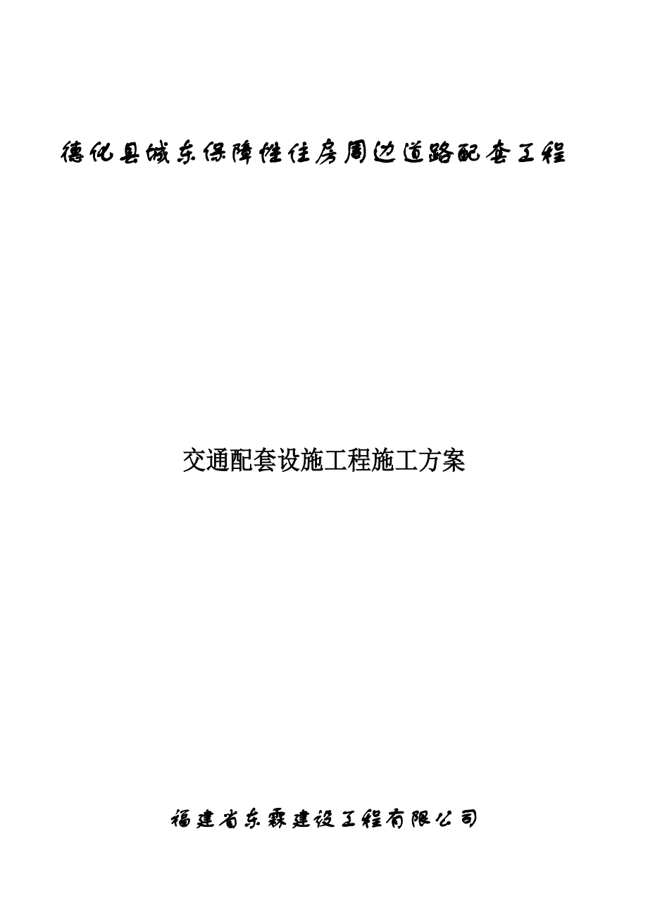 交通配套设施关键工程综合施工专题方案_第1页