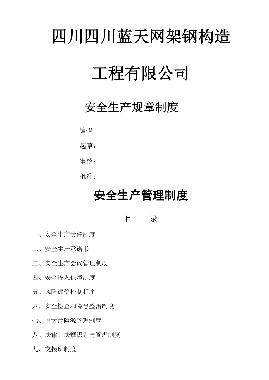 四川蓝天玩家钢结构有限公司安全生产标准化全套规章制度_第1页