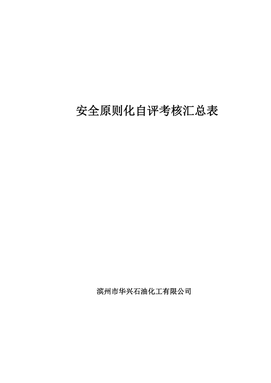 化工企业安全重点标准化自评经典报告_第1页