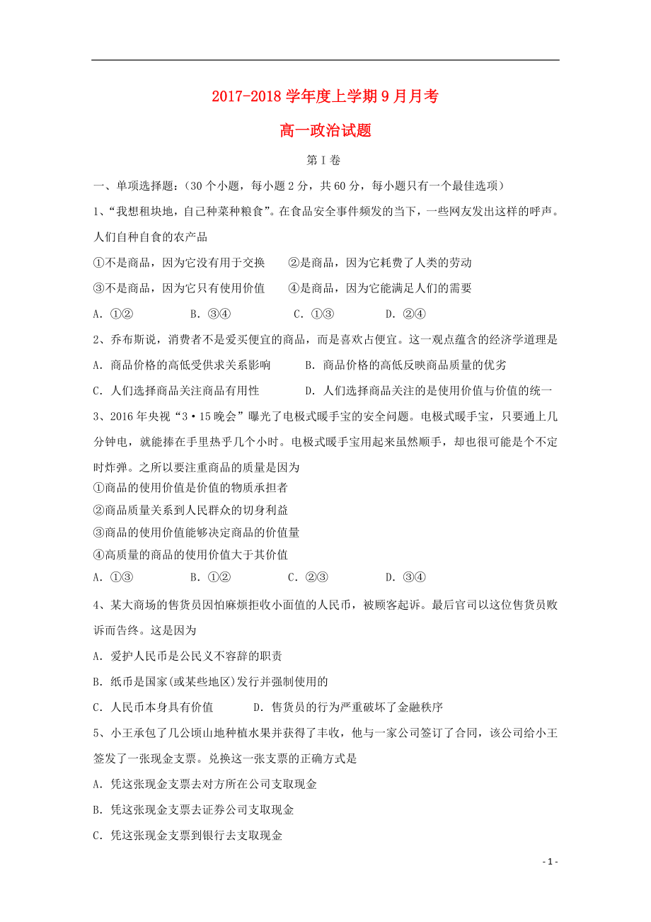 黑龙江齐齐哈尔市2018高一政治9月月考._第1页