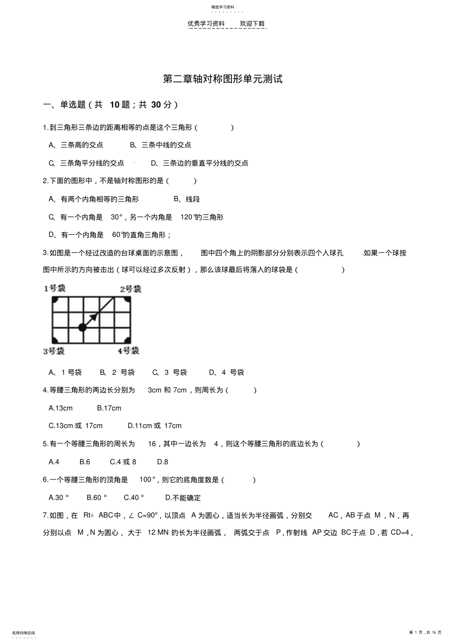 2022年蘇科版八年級數(shù)學(xué)上冊《第二章軸對稱圖形》單元測試含答案_第1頁