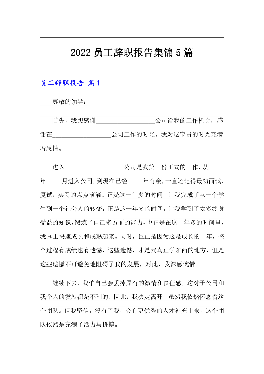 【精选】2022员工辞职报告集锦5篇_第1页