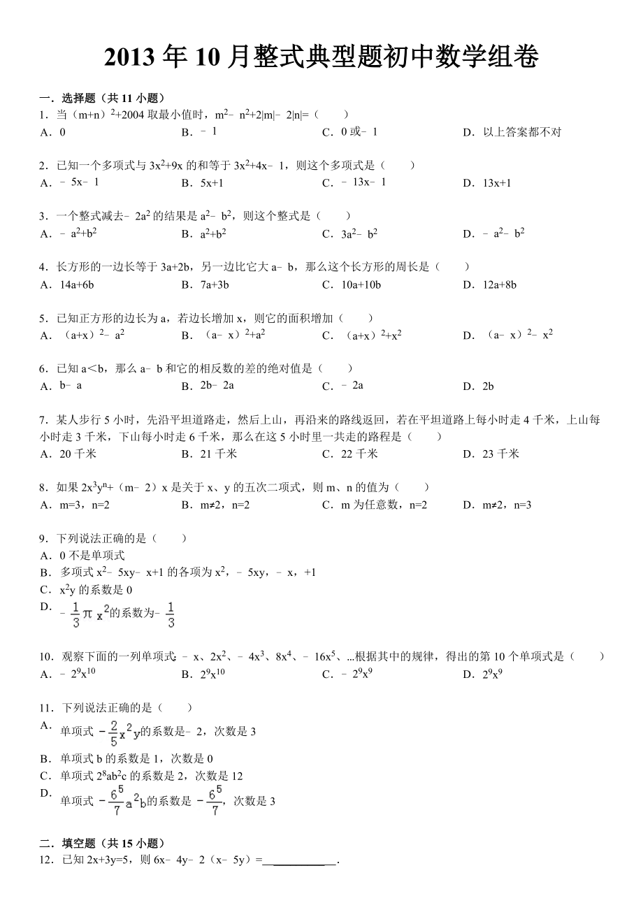 整式典型拔高题初中数学_第1页